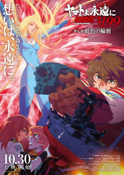 Imagen promocional relacionada con El séptimo filme de Yamato: Rebel 3199 presenta su tráiler principal · imagen 3