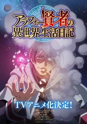 Imagen promocional relacionada con El anime de The Diary of a Middle-Aged Sage revela a Tomokazu Sugita como protagonista y fecha de estreno · imagen 4