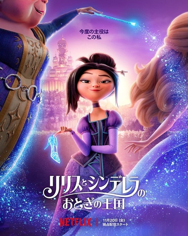 Imagen promocional relacionada con Netflix revela el tráiler de «Lilith y el reino de cuento de hadas de Cenicienta»