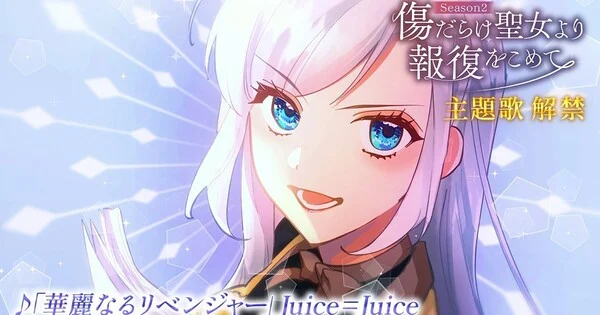 Imagen promocional relacionada con La segunda temporada de With Vengeance, Sincerely, Your Broken Saintess presenta su tema en un nuevo teaser · imagen 2