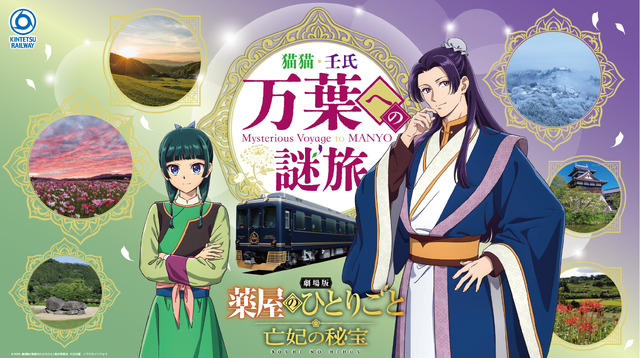 Imagen promocional relacionada con La farmacéutica y el eunuco recorrerán Nara en una nueva colaboración con Kintetsu · imagen 3
