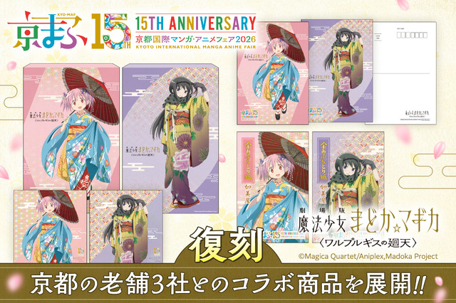 Imagen promocional relacionada con Madoka y Homura regresan a Kioto con productos de edición limitada en Kyomafu 2026 · imagen 3