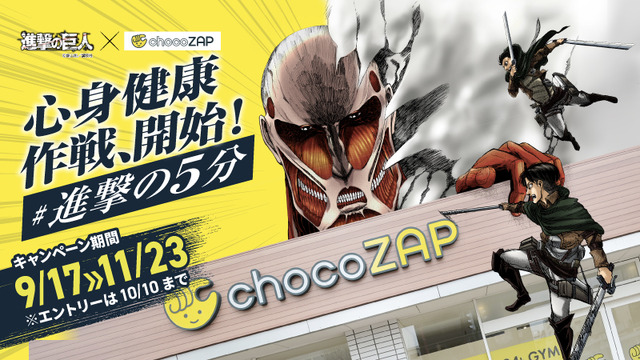 Imagen promocional relacionada con Shingeki no Kyojin y chocoZAP unen fuerzas con mangas paródicos y regalos exclusivos · imagen 3