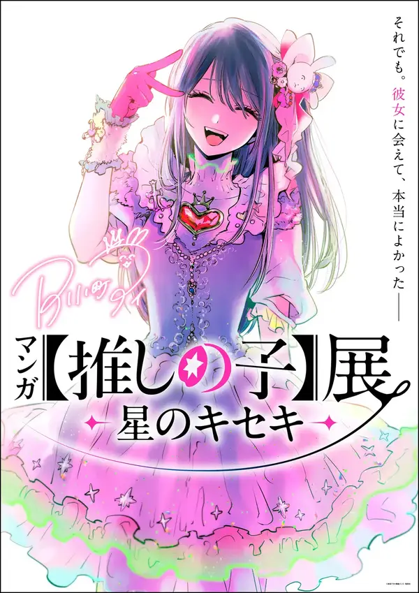 Imagen promocional relacionada con La exposición de 【推しの子】 llegará por primera vez a Kyushu con una parada en Kagoshima