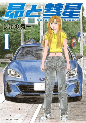 Imagen promocional relacionada con El manga Subaru and Subaru pausará su publicación hasta el 26 de octubre · imagen 3