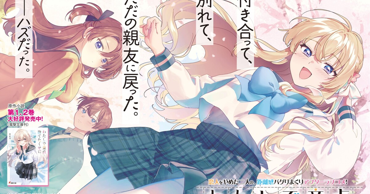 Imagen promocional relacionada con La novela ligera Watashi de Dōtei Suteta Kuse ni tendrá adaptación al manga