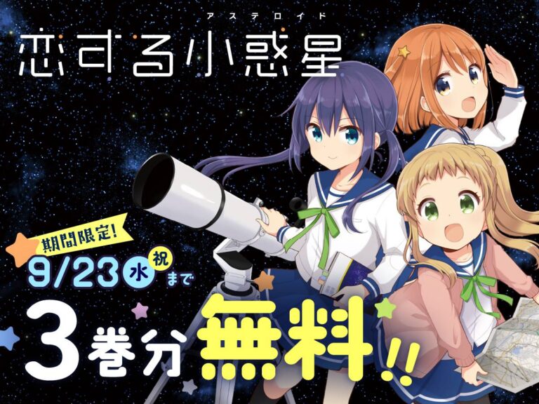 Imagen promocional relacionada con Los tres primeros volúmenes de Asteroid in Love se pueden leer gratis por el descubrimiento del asteroide Daianji · imagen 3
