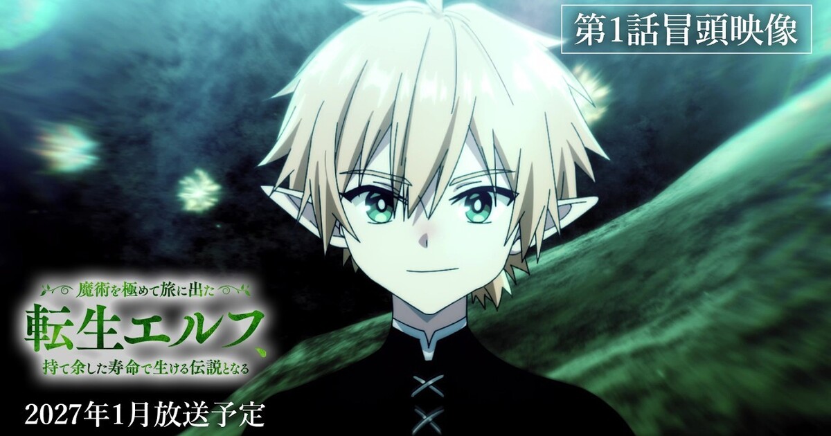 Imagen promocional relacionada con El anime del elfo reencarnado revela sus dos primeros minutos y fija su estreno para enero de 2027