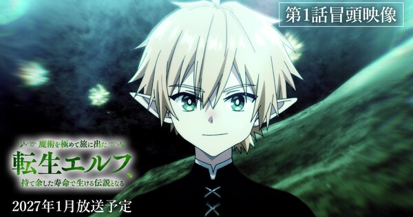 Imagen promocional relacionada con El anime del elfo reencarnado revela sus dos primeros minutos y fija su estreno para enero de 2027 · imagen 2