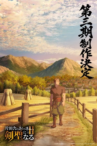Imagen promocional relacionada con El anime de El hombre de la aldea remota se convierte en maestro espadachín tendrá tercera temporada · imagen 2