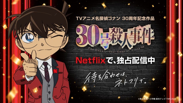 Imagen promocional relacionada con Detective Conan 30号殺人事件 llega en exclusiva a Netflix con una celebración por su 30.º aniversario · imagen 2