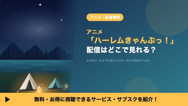 Imagen promocional relacionada con Dónde ver ‘Harem Camp!’: sus 8 episodios están disponibles en streaming · imagen 2