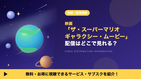 Imagen promocional relacionada con La película de Super Mario Galaxy ya se puede alquilar en seis servicios