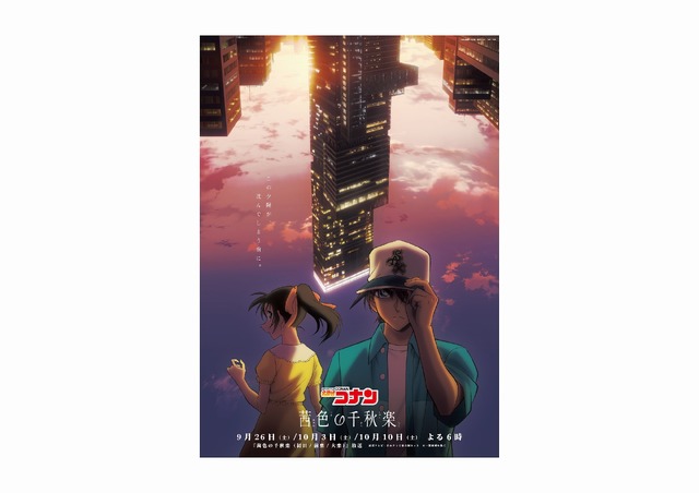 Imagen promocional relacionada con Detective Conan inicia el arco «El gran final carmesí» con un doble asesinato y un nuevo ending · imagen 3