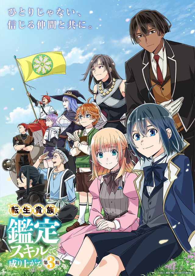 Imagen promocional relacionada con La tercera temporada de ‘Reencarnado como noble: ascendiendo con la habilidad de tasación’ presenta el episodio 25 · imagen 3