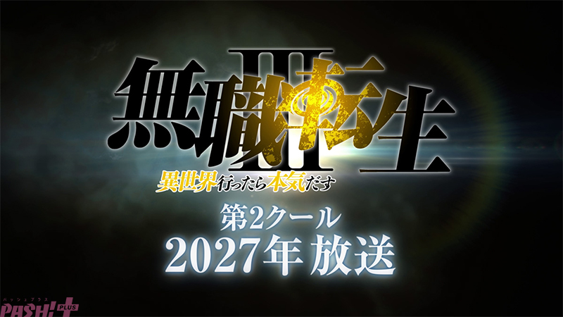 Imagen promocional relacionada con ‘Mushoku Tensei III’ anuncia para 2027 la segunda parte de su tercera temporada