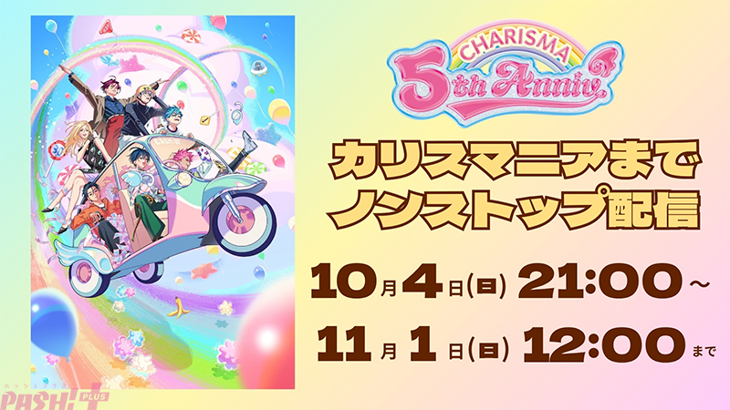 Imagen promocional relacionada con Charisma revela la imagen principal de su anime y cinco anuncios por su quinto aniversario · imagen 3