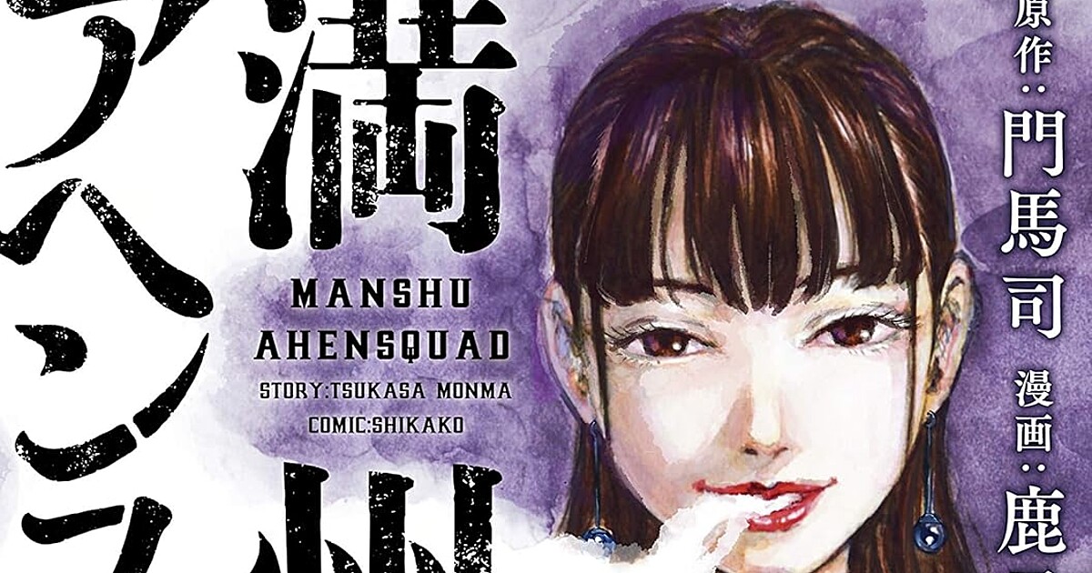 Imagen promocional relacionada con El manga Manchuria Opium Squad tendrá una adaptación al anime