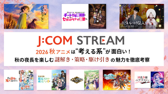 Imagen promocional relacionada con J:COM STREAM reúne anime de otoño centrado en misterios, estrategias y juegos mentales · imagen 2