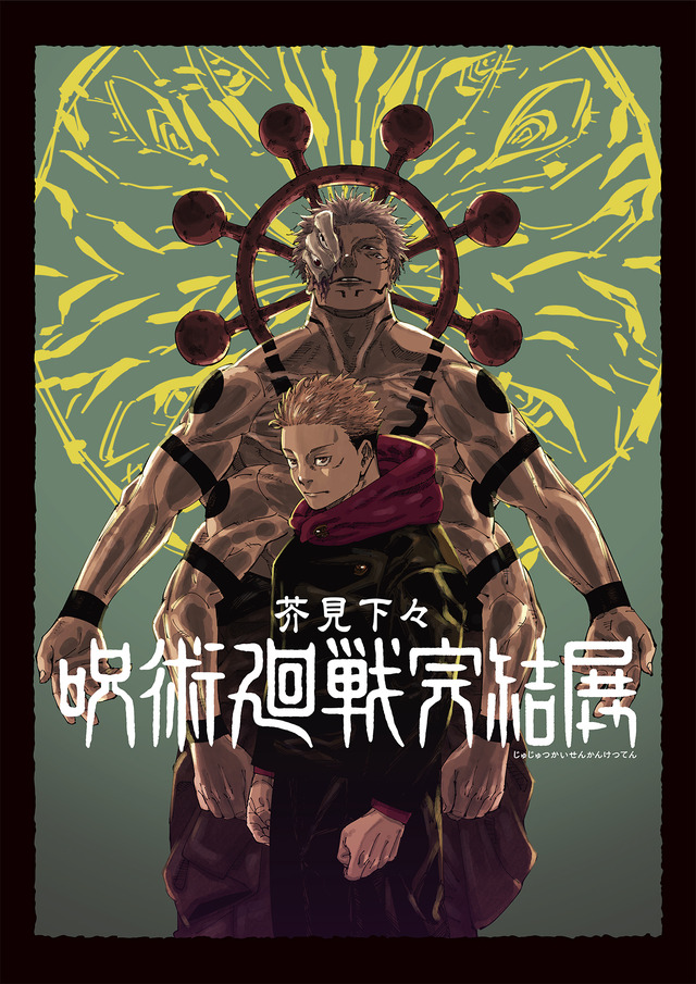 Imagen promocional relacionada con Jujutsu Kaisen prepara su exposición final con nuevas escenas del desenlace y venta exclusiva de entradas