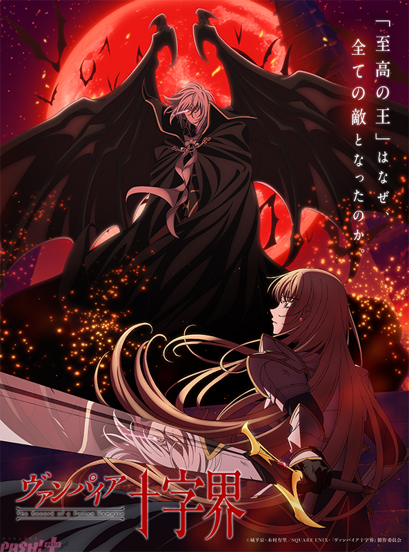 Imagen promocional relacionada con Vampire十字界 tendrá anime para televisión en 2027 con Yuma Uchida y Aino Shimada