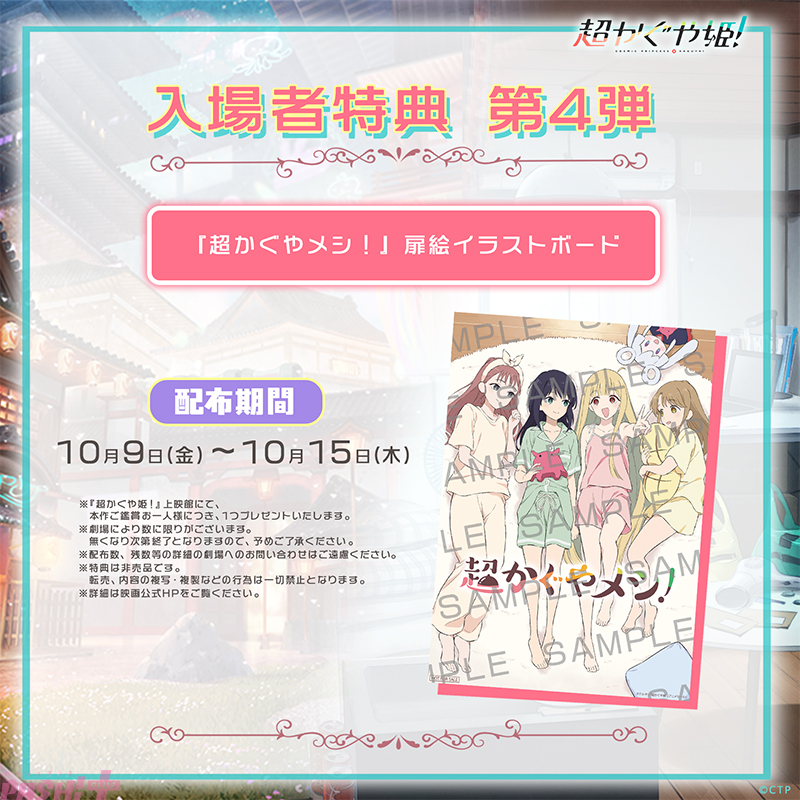 Imagen promocional relacionada con 超かぐや姫！ regalará un tablero ilustrado de 超かぐやメシ！ como cuarto beneficio · imagen 2
