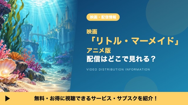Imagen promocional relacionada con Dónde ver La sirenita animada: Disney+ ofrece la película bajo suscripción