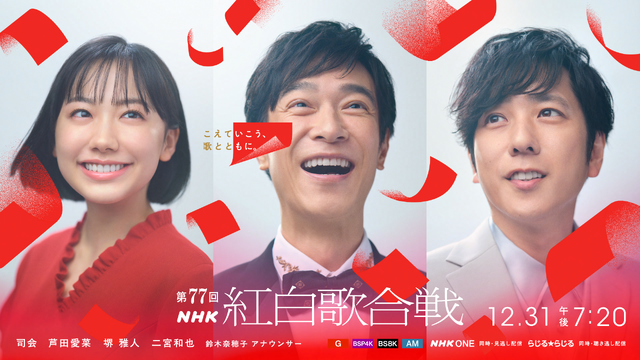 Imagen promocional relacionada con Ashida Mana, Masato Sakai y Kazunari Ninomiya conducirán el 77.º Kōhaku Uta Gassen