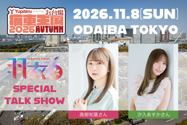 Imagen promocional relacionada con Odaiba reunirá cerca de 1.000 itasha en el festival Itasha Tengoku 2026 AUTUMN · imagen 4