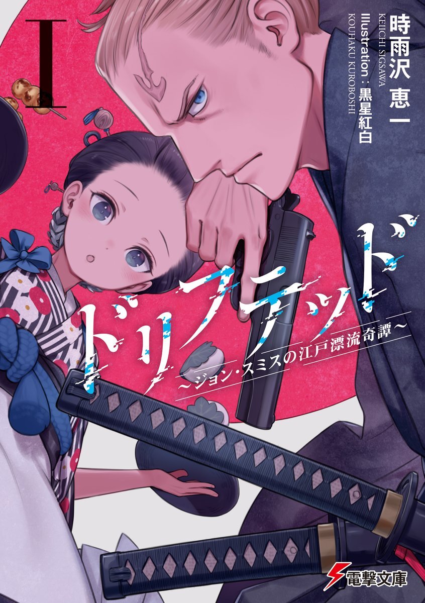 Imagen promocional relacionada con El dúo creador de Kino no Tabi lanzará la novela ligera Drifted: John Smith no Edo Hyouryuu Kitan