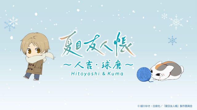 Imagen promocional relacionada con Natsume yūjin-chō recorrerá sus localizaciones en un autobús temático por Hitoyoshi y Kuma · imagen 2