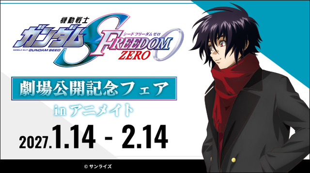 Imagen promocional relacionada con Gundam SEED FREEDOM ZERO prepara una feria especial en Animate con nuevos productos · imagen 2