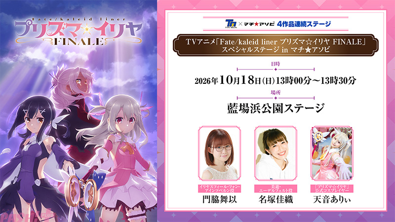 Imagen promocional relacionada con Fate/kaleid liner Prisma Illya FINALE se estrenará en 2027 · imagen 2