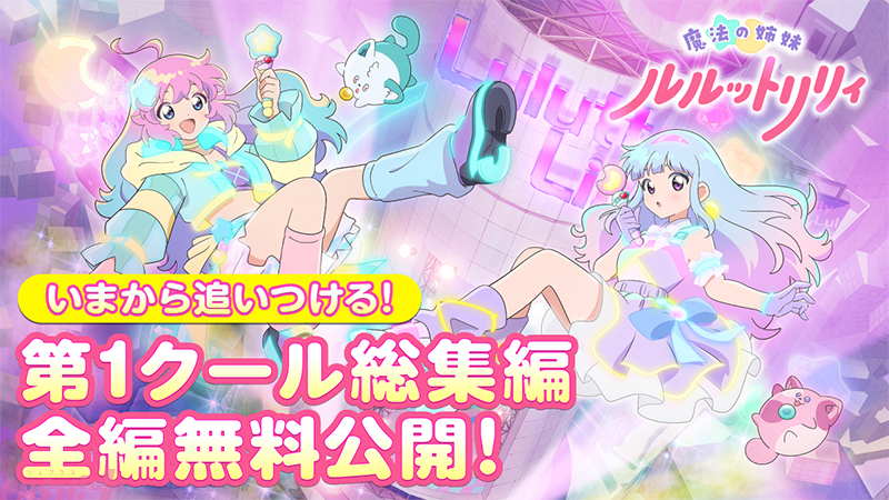 Imagen promocional relacionada con 前橋ウィッチーズ y 魔法の姉妹ルルットリリィ anuncian una ilustración colaborativa · imagen 4
