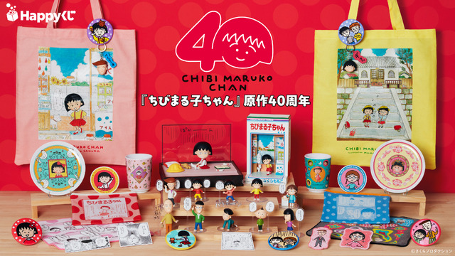 Imagen promocional relacionada con Chibi Maruko-chan celebra 40 años con una nueva Happy Kuji de figuras y artículos coleccionables · imagen 2
