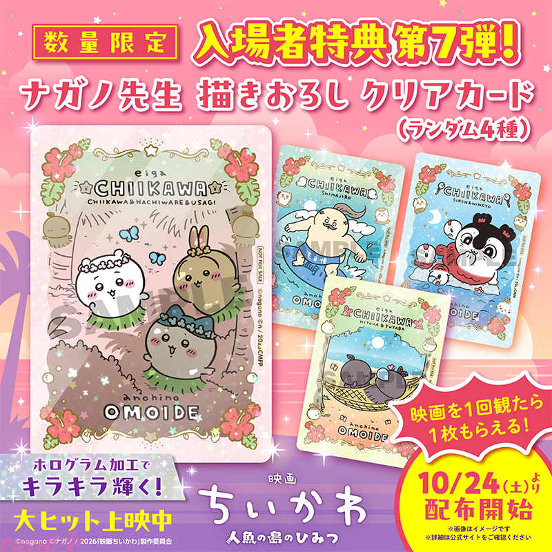 Imagen promocional relacionada con La película de Chiikawa tendrá cuatro nuevas tarjetas holográficas como beneficio de entrada