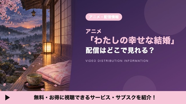 Imagen promocional relacionada con Dónde ver el anime «Mi feliz matrimonio»: plataformas, precios y opciones de alquiler