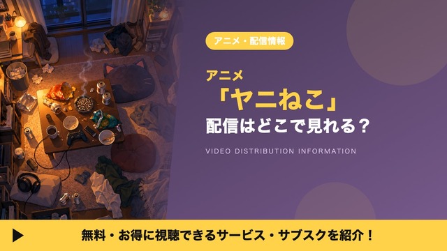 Imagen promocional relacionada con Dónde ver el anime de Yani Neko: plataformas, precios y opciones gratuitas
