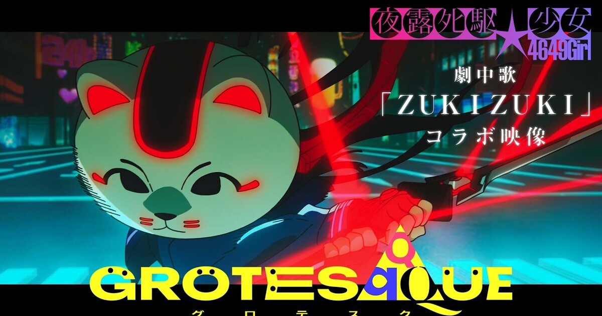 Imagen promocional relacionada con Grotesqqque presenta «ZUKIZUKI», una canción interpretada por JUNNA y Kotoko Satō