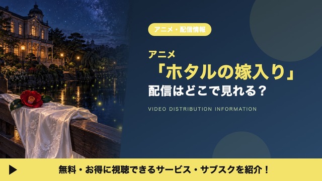 Imagen promocional relacionada con Dónde ver el anime de Holta no Yomeiri: plataformas, horarios y opciones gratuitas
