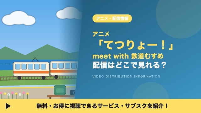 Imagen promocional relacionada con ¿Dónde ver Tetsuryō! meet with Tetsudō Musume? Plataformas y horarios de emisión