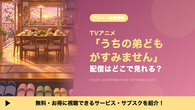 Imagen promocional relacionada con Dónde ver el anime de «Uchi no Otōto-domo ga Sumimasen»: plataformas y opciones gratuitas