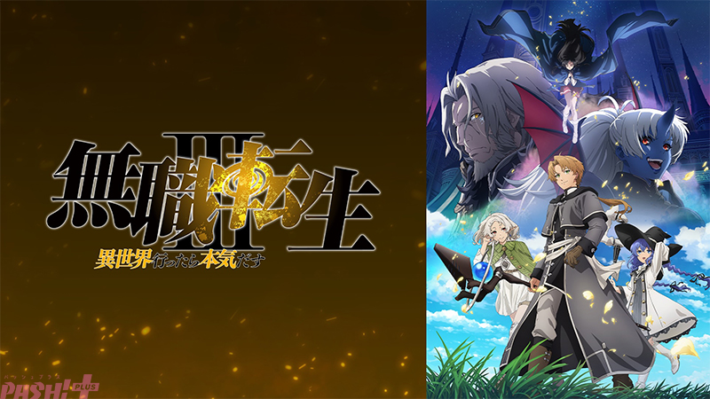 Imagen promocional relacionada con Mushoku Tensei III lidera las métricas de reproducciones y comentarios del anime de verano 2026