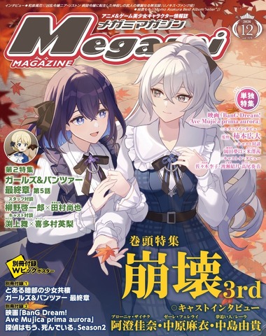 Imagen promocional relacionada con 崩壊3rd protagoniza la portada de Megami Magazine de diciembre