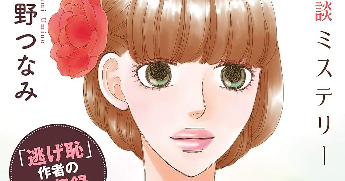 Imagen promocional relacionada con Tsunami Umino serializará el one-shot «Omiai Tantei Katabiranotsuji Nagi» desde diciembre