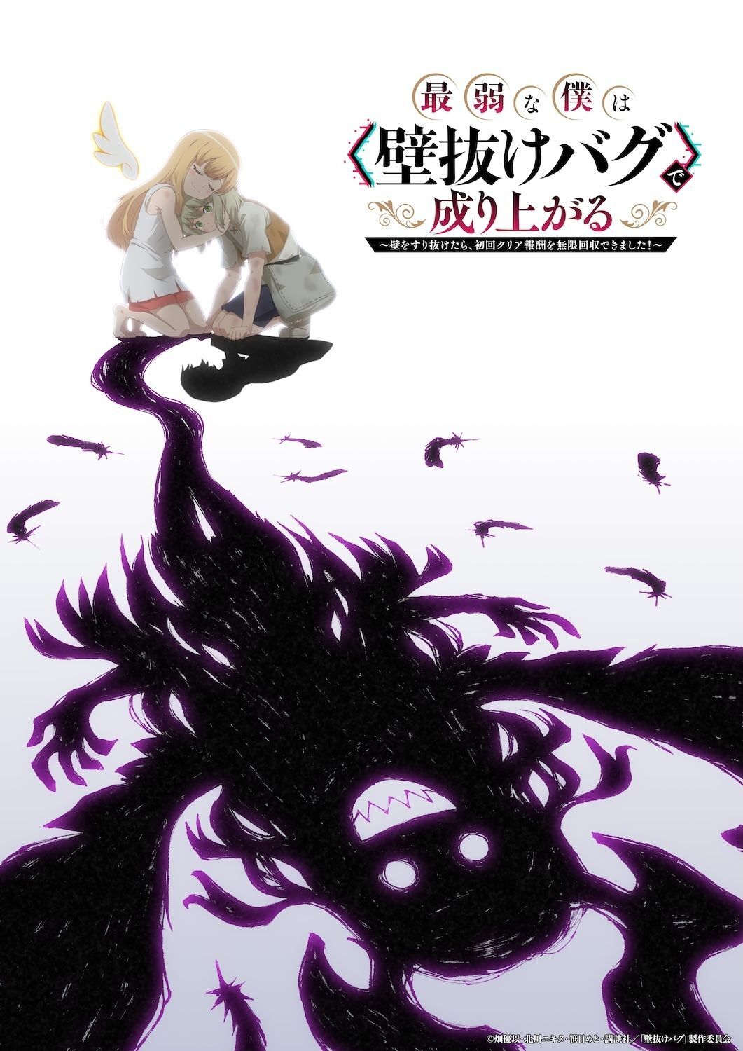 Imagen promocional relacionada con El anime de Saijaku na Boku wa “Kabenuke Bug” de Nariagaru suma nuevas voces para 2027