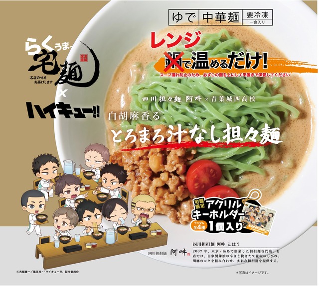 Imagen promocional relacionada con Haikyū!! convierte a cuatro escuelas en una colección de ocho ramen y nuevos productos · imagen 4